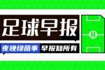 早报：蓝月绝杀，巴萨连胜！