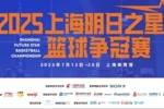 票务｜7月1日上午10点 2025上海明日之星篮球争冠赛门票火热开抢