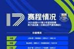 赛程发布！全国U17青少年篮球联赛男子组决赛将于10月21日开赛