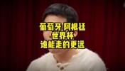 王楚淇：阵容上葡萄牙比阿根廷厉害，C罗拿出巅峰60%能夺冠