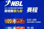 NBL常规赛第九轮结束了第二天的较量 今天还将进行一场比赛！