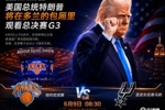 A&middot;史密斯：若尼克斯G3输球就怪特朗普 这可不是总统该来的地方