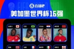 剩最后3席！世界杯16强出炉13席:西葡英法巴在列，阿根廷明日出战