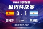 【截图预测】西班牙vs阿根廷⚽️你的神之一手能否押中最终赛果？