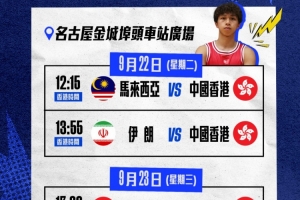📅男子三人篮球中国香港队亚运赛程！一齐支持Rex吴委峻🏀