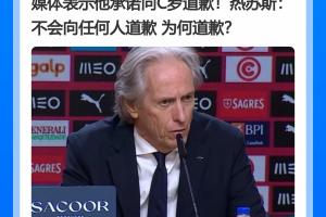 媒体一致报道，热苏斯曾承诺向C罗道歉！热苏斯却说：为何道歉？