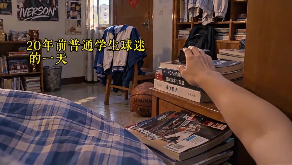 20年前普通初高中生NBA球迷的一天是怎样度过的？