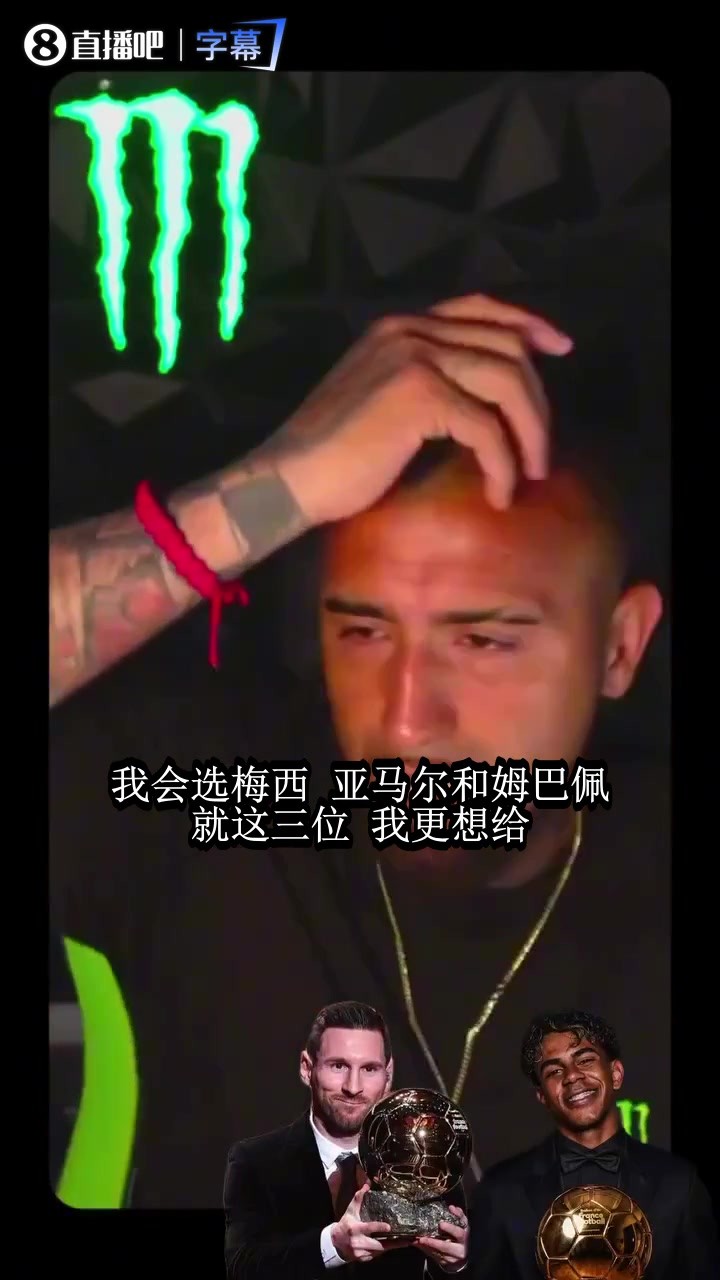 金球奖选谁？比达尔点梅西：亚马尔姆巴佩并列，世界杯表现太疯狂